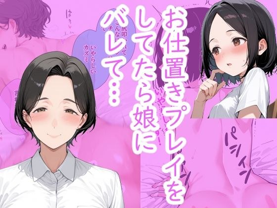 シンママとお仕置きプレイをしてたら、 娘にバレてお仕置きプレイすることになった。 メイン画像