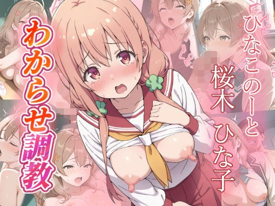 桜木ひな子  わからせ調教 メイン画像