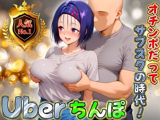 Uberちんぽ〜オチンポだってサブスクの時代! 西連寺編 メイン画像