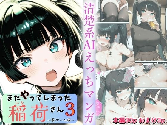 Inari-san I've Doed Again 3 ~Punishment Game Edition~ メイン画像