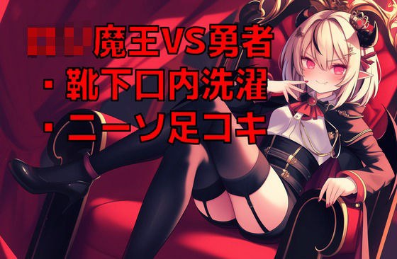 ロリ魔王様の脱ぎたてニーソを口内で洗濯させられながらニーソ足コキ射精で屈服した元勇者の幸せペットライフ メイン画像