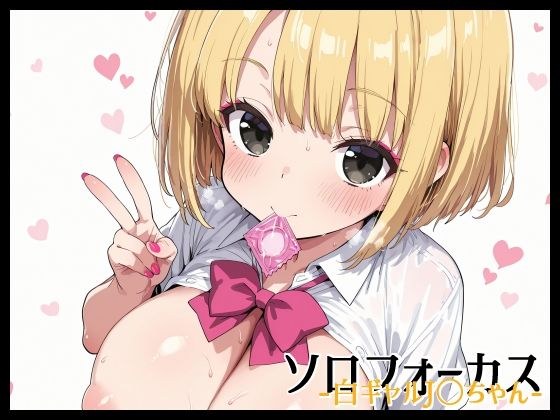 ソロフォーカス -白ギャルJ〇ちゃん- メイン画像