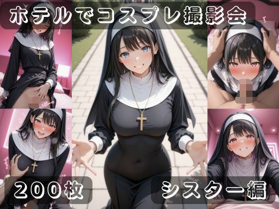 社会人コスプレイヤーの秘密ラブホ撮影会 シスター編 メイン画像