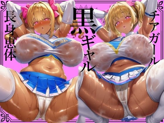 ＊肉厚艶感特濃版＊【黒ギャル】肉厚恵体チアガール黒ギャルのどすけべセックスアピールおちんぽ応援【チアガール】 メイン画像