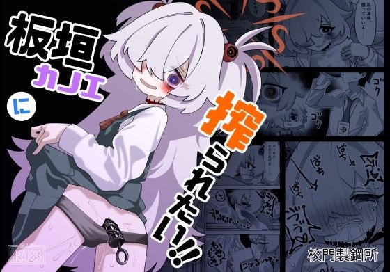 板垣カノエに搾られたい！ メイン画像