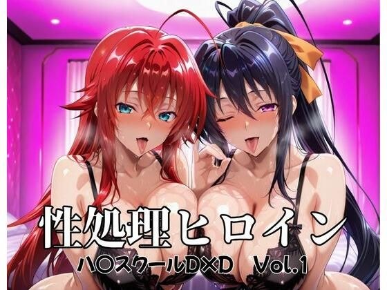 性処理ヒロイン  ハイスクールD×D  Vol.1 メイン画像