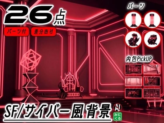 みにくる背景CG素材集『未来編』part02-Red×Black-B メイン画像