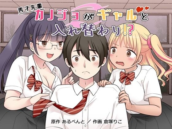 一个天才的高级女友切换到一个女孩！ ？ メイン画像