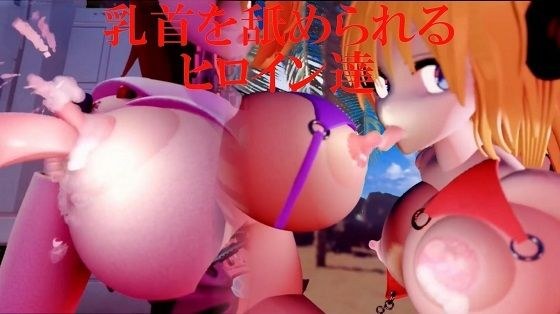 乳首を舐められるヒロイン達 メイン画像