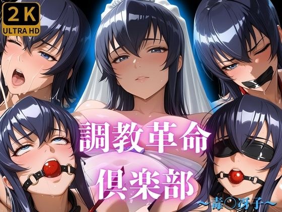 調教革命倶楽部〜毒〇冴子〜 メイン画像