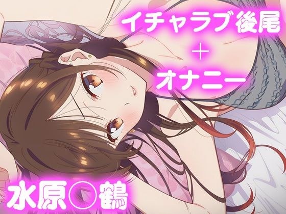 彼氏のあなたといちゃラブ後尾 水原◯鶴 メイン画像