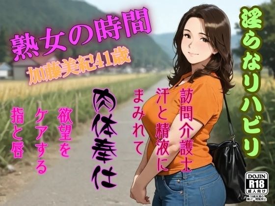 熟女の時間  淫らなリハビリ  訪問介護士  汗と精液にまみれて肉体奉仕 メイン画像