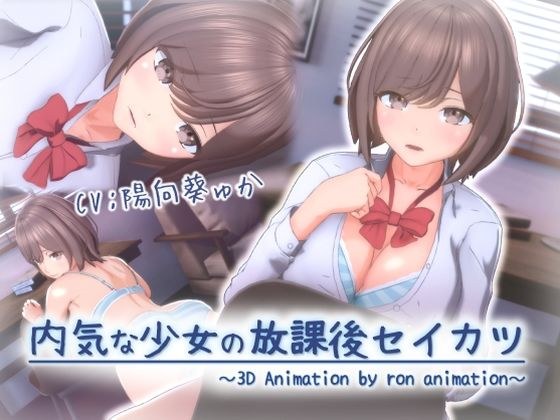 内気な少女の放課後セイカツ メイン画像