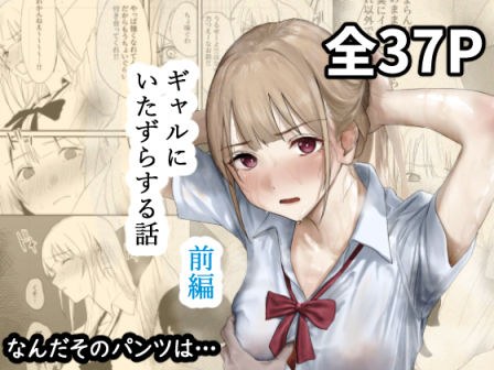 ギャルにいたずらする話  （前編） メイン画像
