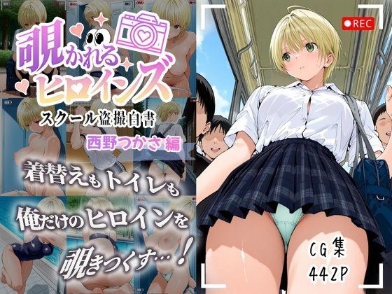 覗かれるヒロインズ〜いちご10〇％ 西〇つかさ編〜 メイン画像