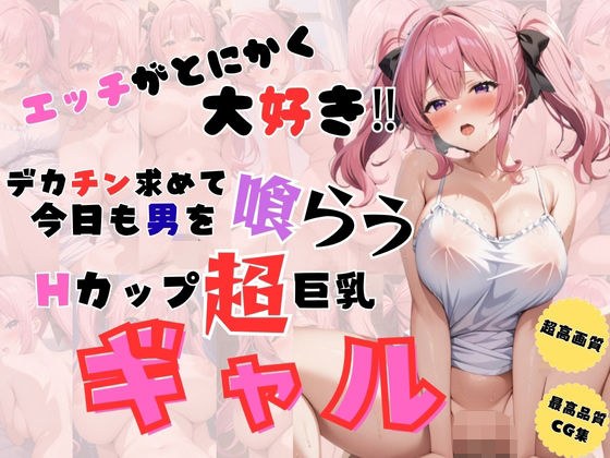 エッチがとにかく大好き  デカチン求めて今日も男を喰らうHカップ超巨乳ギャル メイン画像