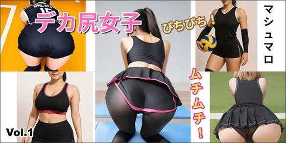［デカ尻女子］vol1 ｜ むちむちぴちぴちお尻特集 メイン画像