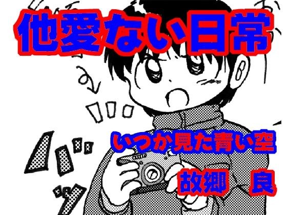 他愛ない日常