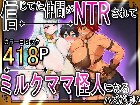 信じてた仲間がNTRされてミルクママ怪人になるハズが無い！【ハンナの段階ママ堕ち体験記】 メイン画像