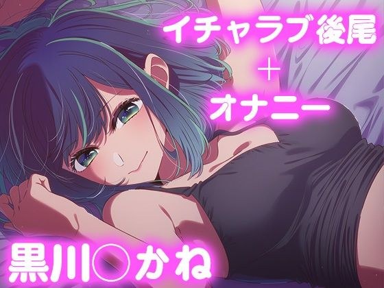 彼氏のあなたといちゃラブ後尾 黒◯あかね メイン画像
