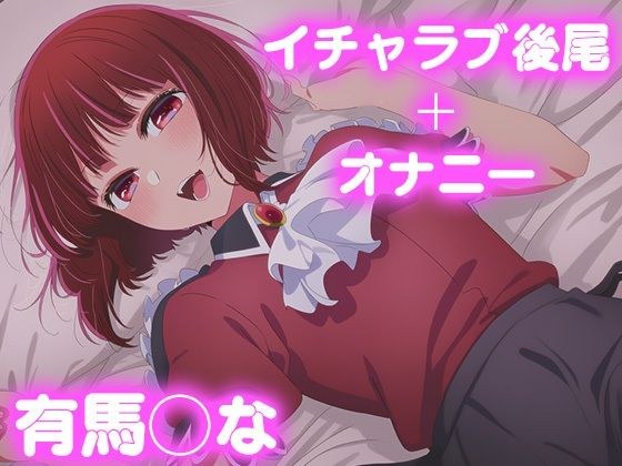 彼氏のあなたといちゃラブ後尾 有◯かな メイン画像