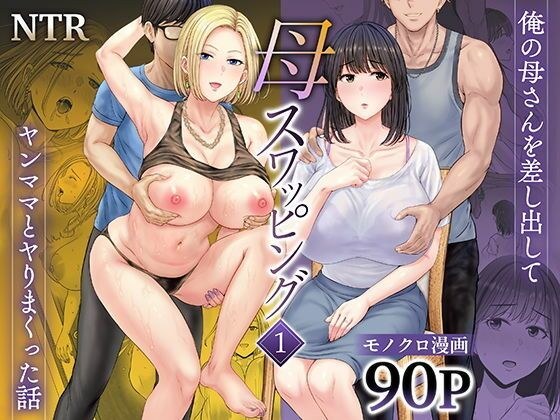 【ボイコミ】母スワッピング1〜俺の母さんを差し出してヤンママとヤりまくった話〜 メイン画像