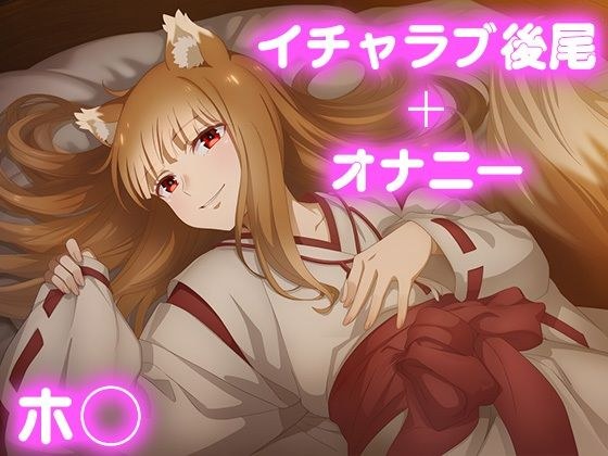 彼氏のあなたといちゃラブ後尾 ◯ロ メイン画像