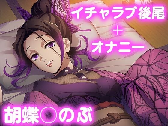 彼氏のあなたといちゃラブ後尾 胡蝶し◯ぶ メイン画像