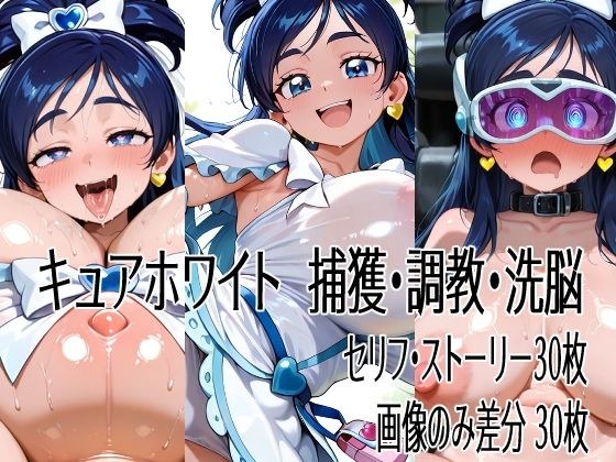 キュアホワイト  捕獲・調教・洗脳 メイン画像