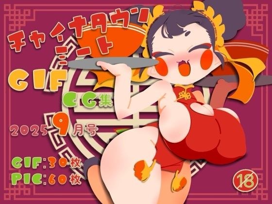 チャイナタウンミートgifCG集2025年9月号 メイン画像
