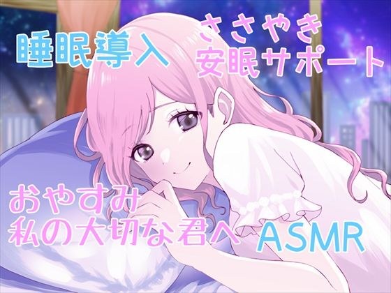 【睡眠導入サポートASMR】大切な君へ?優しく耳元でささやいて安眠サポート?寂しい時も疲れている時も悲しい時も?私の腕の中で眠ってね?