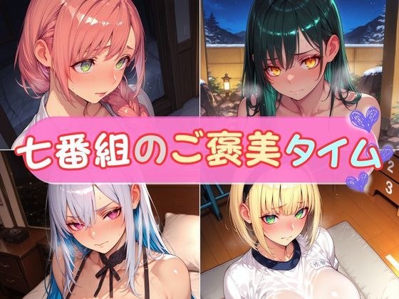 七番組のご褒美タイム メイン画像