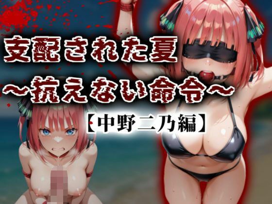 支配された夏 〜抗えない命令〜【中野二乃編】