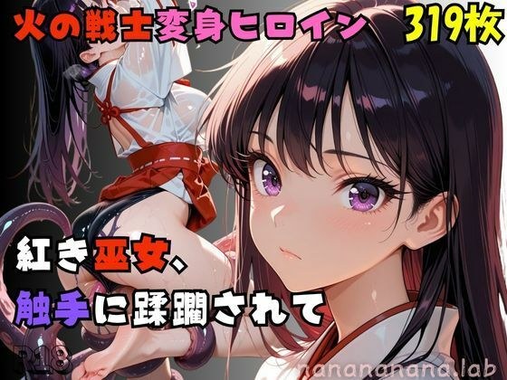 【R-18】紅き巫女、 触手に蹂躙されて メイン画像