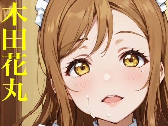 虹かけ誌 ラブライブ！ イラスト集28 国木田花丸  画像生成AIで出力されたずら メイン画像
