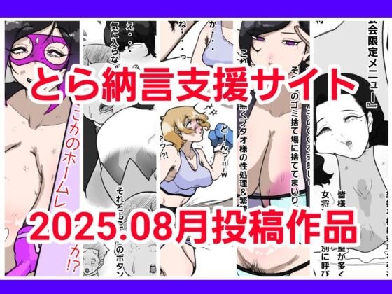 Tora Nagon支持网站2025.08已提交的作品