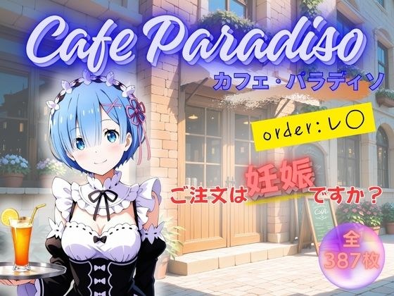 カフェ・パラディソ  order:レ◯ メイン画像
