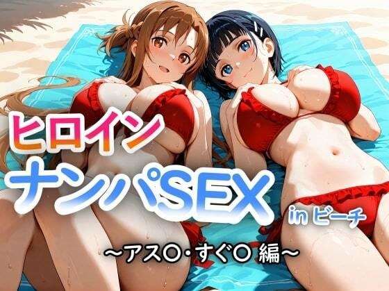人気ヒロイン2人を海でナンパしてSEX漬けにした物語 【アス◯・桐ヶ◯直葉 編】 メイン画像