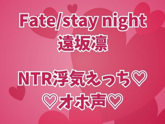 遠坂凛は浮気中  彼氏のそばでオホイキしまくりセックス三昧 メイン画像