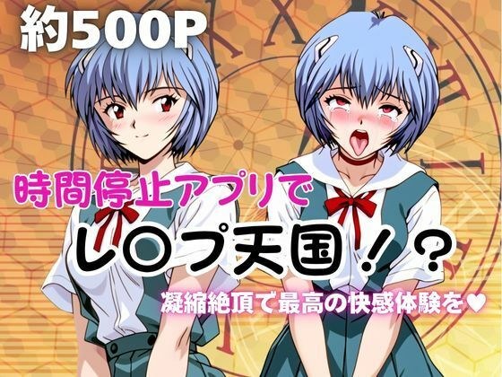 時間停止アプリでレ〇プ天国！？凝縮絶頂で最高の快感体験を！【綾波○イ】 メイン画像
