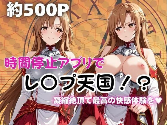 時間停止アプリでレ〇プ天国！？凝縮絶頂で最高の快感体験を！【結城明○奈】 メイン画像