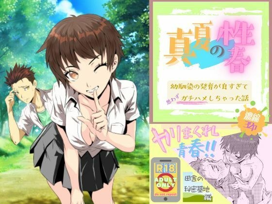 真夏の性春 〜幼馴染の発育が良すぎて思わずガチハメしちゃった話〜 メイン画像