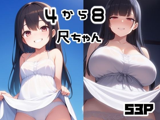 4から8尺ちゃん メイン画像