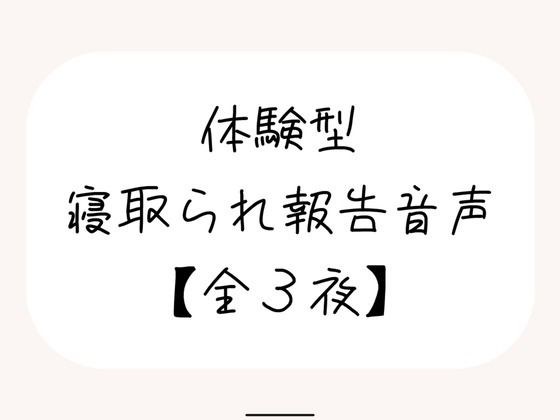 NTR(ネトラレ)趣味のあなたへ。【体験型寝取られ報告音声】 メイン画像