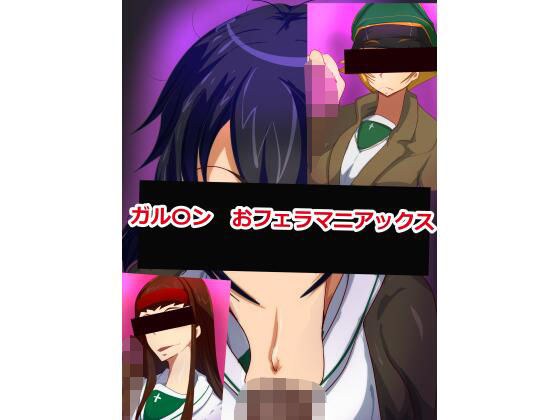 ガル〇ン  おフェラマニアックス メイン画像