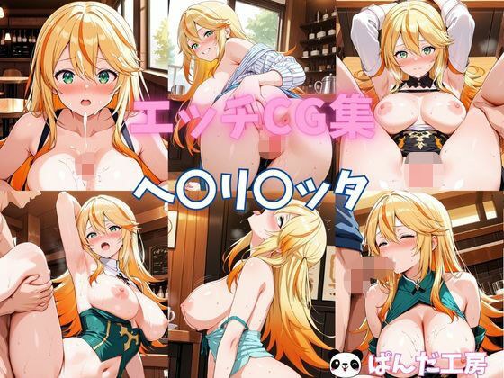 エッチCG集  ヘ〇リ〇ッタ メイン画像