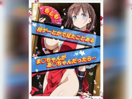 もしも格ゲーとかで見たことあるま○ちゃんがあ○ちゃんだったら メイン画像