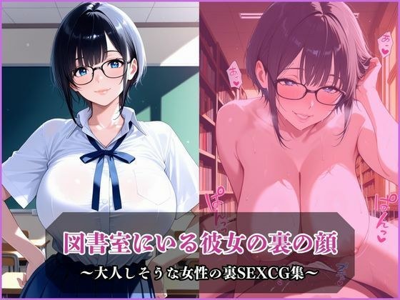図書室にいる彼女の裏の顔 メイン画像