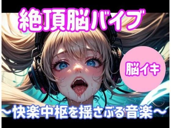 絶頂脳バイブ 〜快楽中枢を揺さぶる音楽〜大ボリューム1時間 メイン画像