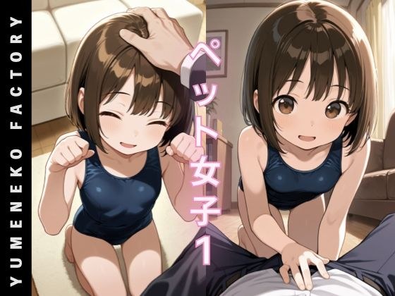 ペット女子（1） メイン画像